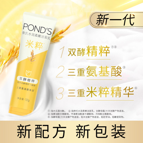 Ponds/旁氏米粹润泽洁面乳氨基酸保湿滋润深层清洁120g