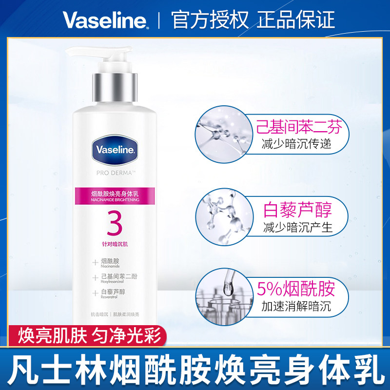 Vaseline/凡士林身体乳3号烟酰胺焕亮润肤露针对暗沉肌肤250ml