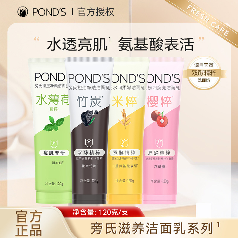 ponds旁氏洗面奶120g女士洁面乳米粹粉润竹炭保湿控油氨基酸泡泡