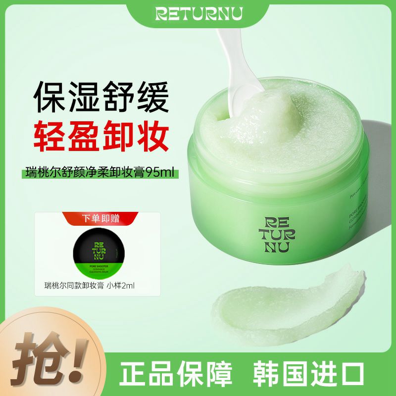 returnu瑞桃尔舒颜净柔卸妆膏
