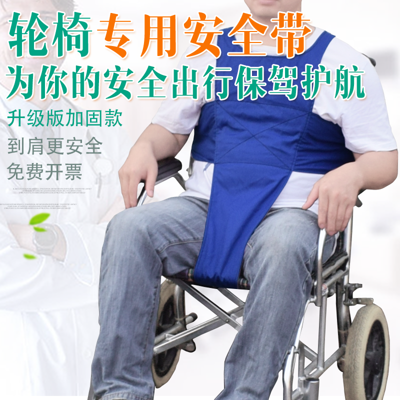 加强版轮椅安全带 防滑带布透气 轮椅防跌固定带 捆绑带 约束衣
