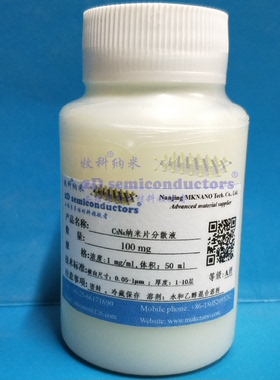 氮化碳C3N4纳米片分散液-二维纳米片分散液-南京牧科纳米-MKNANO