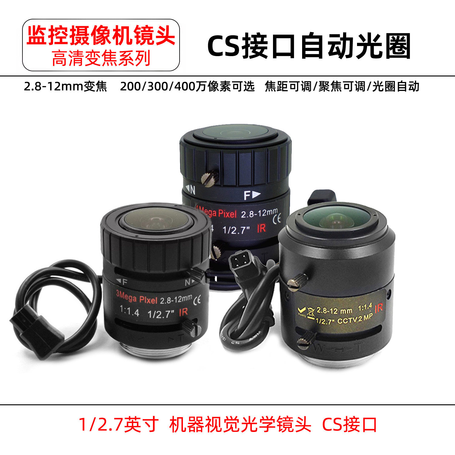 CS接口自动光圈变焦监控镜头