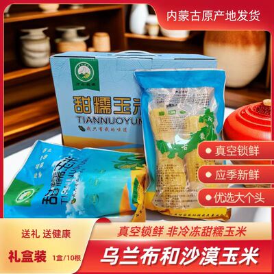 甜糯黄玉米真空锁鲜乌兰布和沙漠