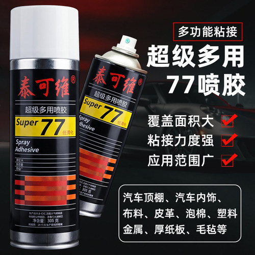 泰可维77多功能喷胶305g