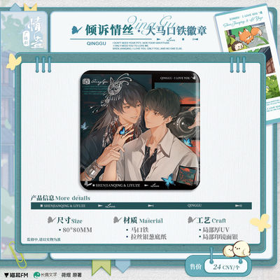 猫耳FM情蛊广播剧第二期系列周边