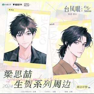 官方正版 台风眼广播剧×COMIPLUS+衍生周边徽章色纸 曹烨梁思喆