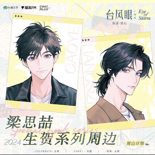 台风眼广播剧COMIPLUS+徽章色纸