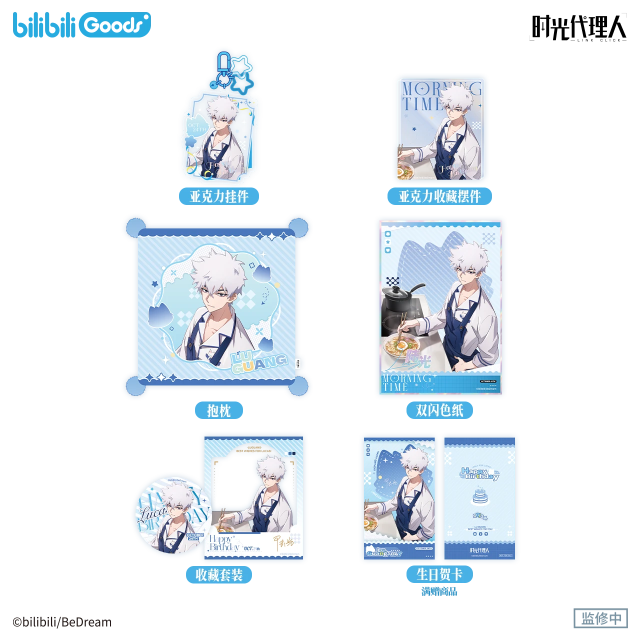 时光代理人陆光生日周边