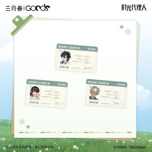 官方正版 三月兽×时光代理人春歇牧林系列 牧场工作证套组周边