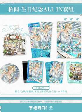 官方正版 猫耳FM MANTA 2025柏闻生日周边徽章色纸镭射票摇摇乐