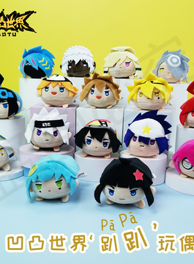 正版 七创社凹凸世界动漫周边官方Q版毛绒公仔趴趴软萌可爱玩偶