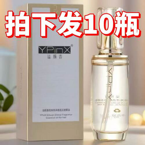 批发10瓶YPINX溢瓶香奇焕亮泽香氛润发护发精油改善干枯毛躁柔顺