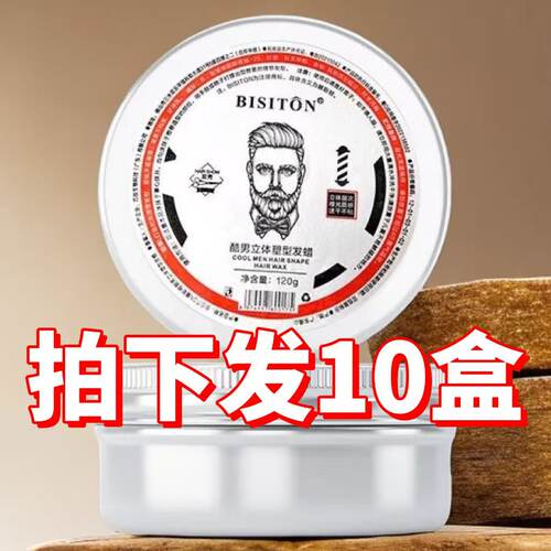 批发10盒BISITON碧斯顿酷男立体塑形发蜡男士清香造型透明发腊