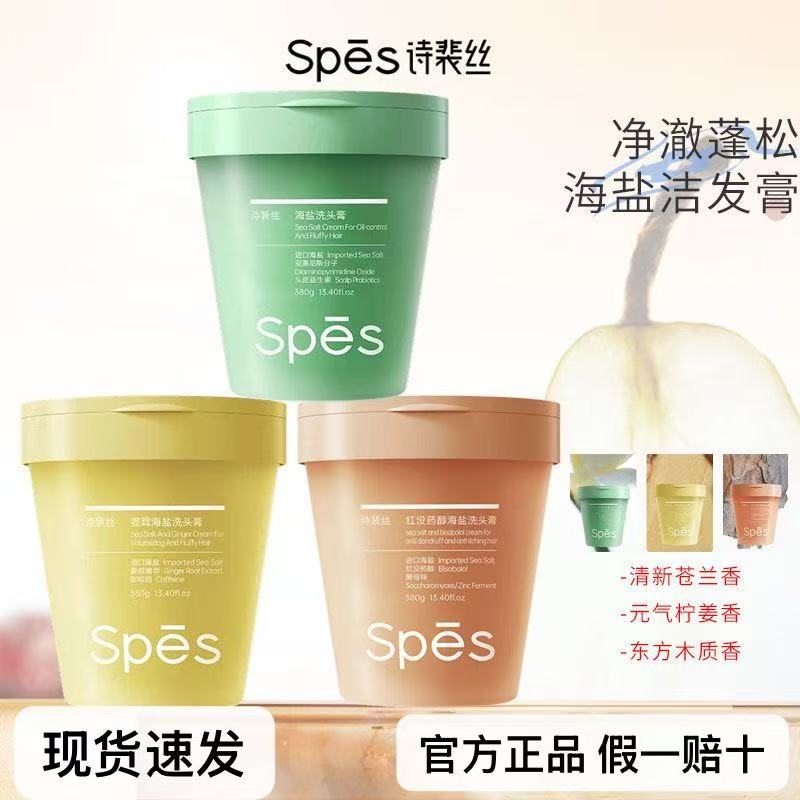 【超好用】spes诗裴丝海盐洗头膏