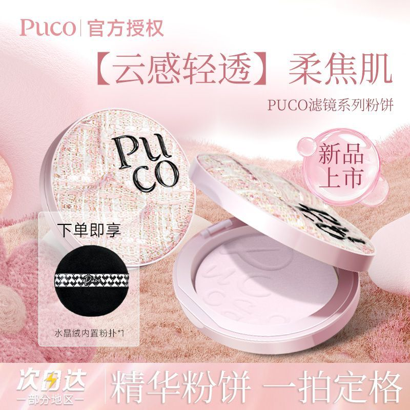 【双旦新品】PUCO滤镜系列粉饼定妆控油轻透持久细腻不易脱妆正品