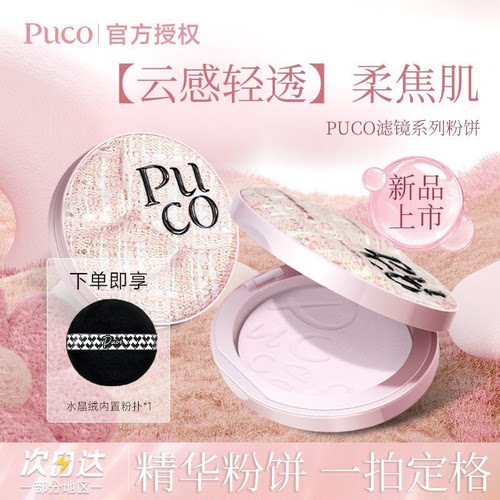 PUCO滤镜系列粉饼定妆控油不脱妆