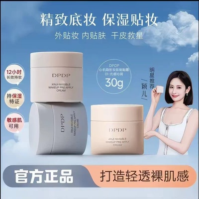 DPDP贴贴霜妆前乳保湿控油服帖