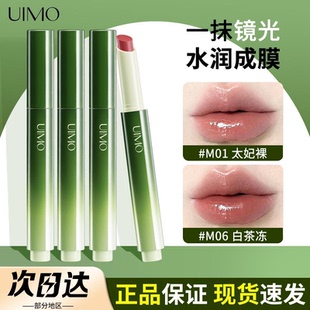 UIMO小绿棒成膜固体唇蜜口红镜面水光唇膏不沾杯正品 一抹镜光