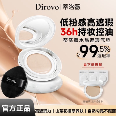 dirovo蒂洛薇水晶气垫粉底液遮瑕