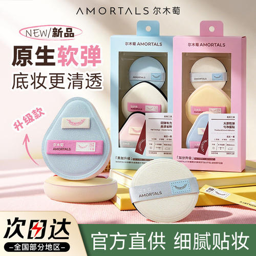 尔木萄原生经典系列加分升级粉扑