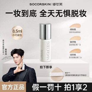 SOCORSKIN/修可芙粉底液粉霜养肤遮瑕持久不脱妆干皮油皮持妆底妆