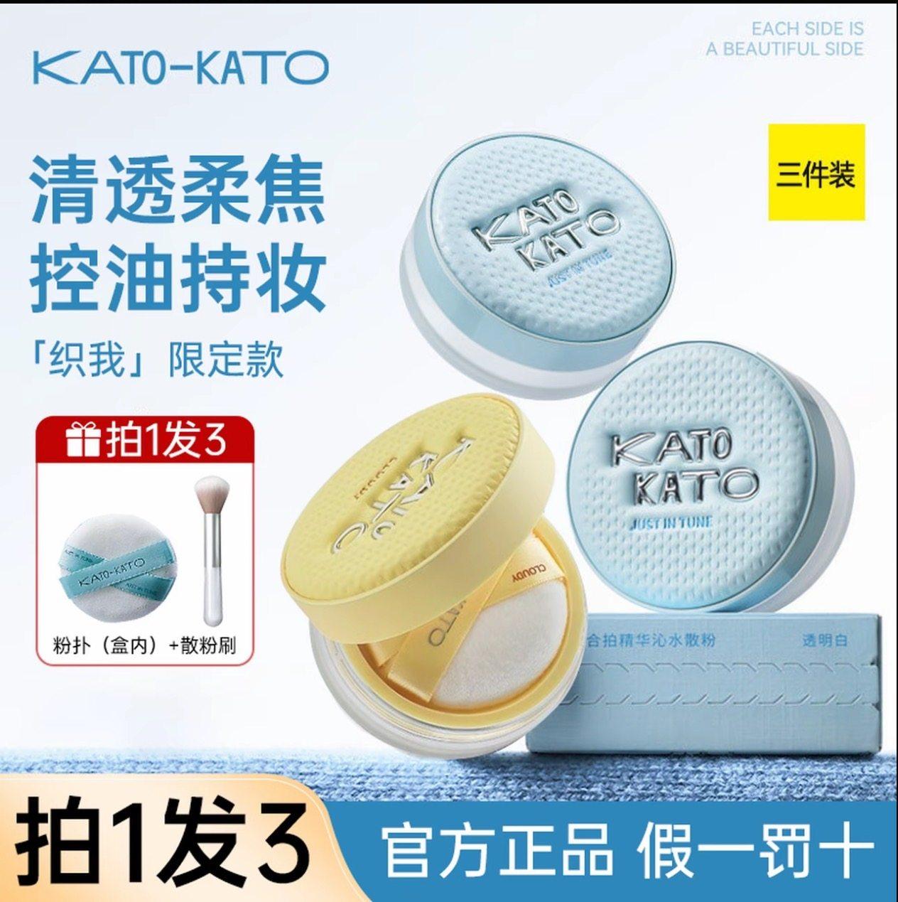 【重磅新品】KATO秋冬限定水散粉控油持久保湿不脱妆防汗补妆蜜粉,彩妆/香水/美妆工具,蜜粉/散粉,淘宝优惠券,粉丝福利购,淘宝优惠卷