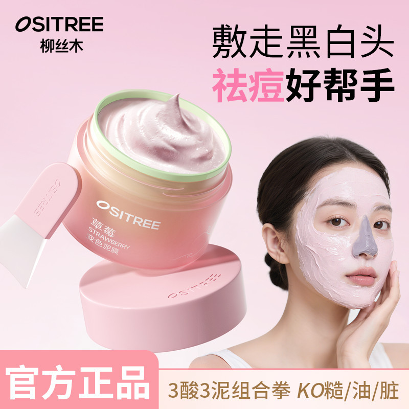 【毛孔吸尘器】柳丝木草莓变色清洁泥膜控油去黑头净澈涂抹式面膜,美容护肤/美体/精油,涂抹面膜,淘宝优惠券,粉丝福利购,淘宝优惠卷
