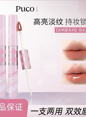 PUCO女明星系列双头唇釉显白持久