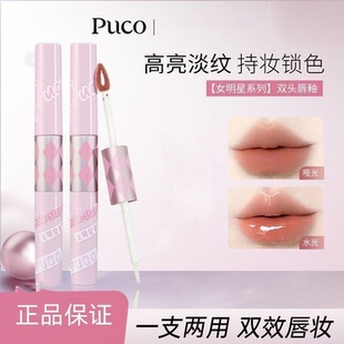 PUCO女明星系列双头唇釉镜面水光唇蜜丰盈不沾杯显白持久平价口红