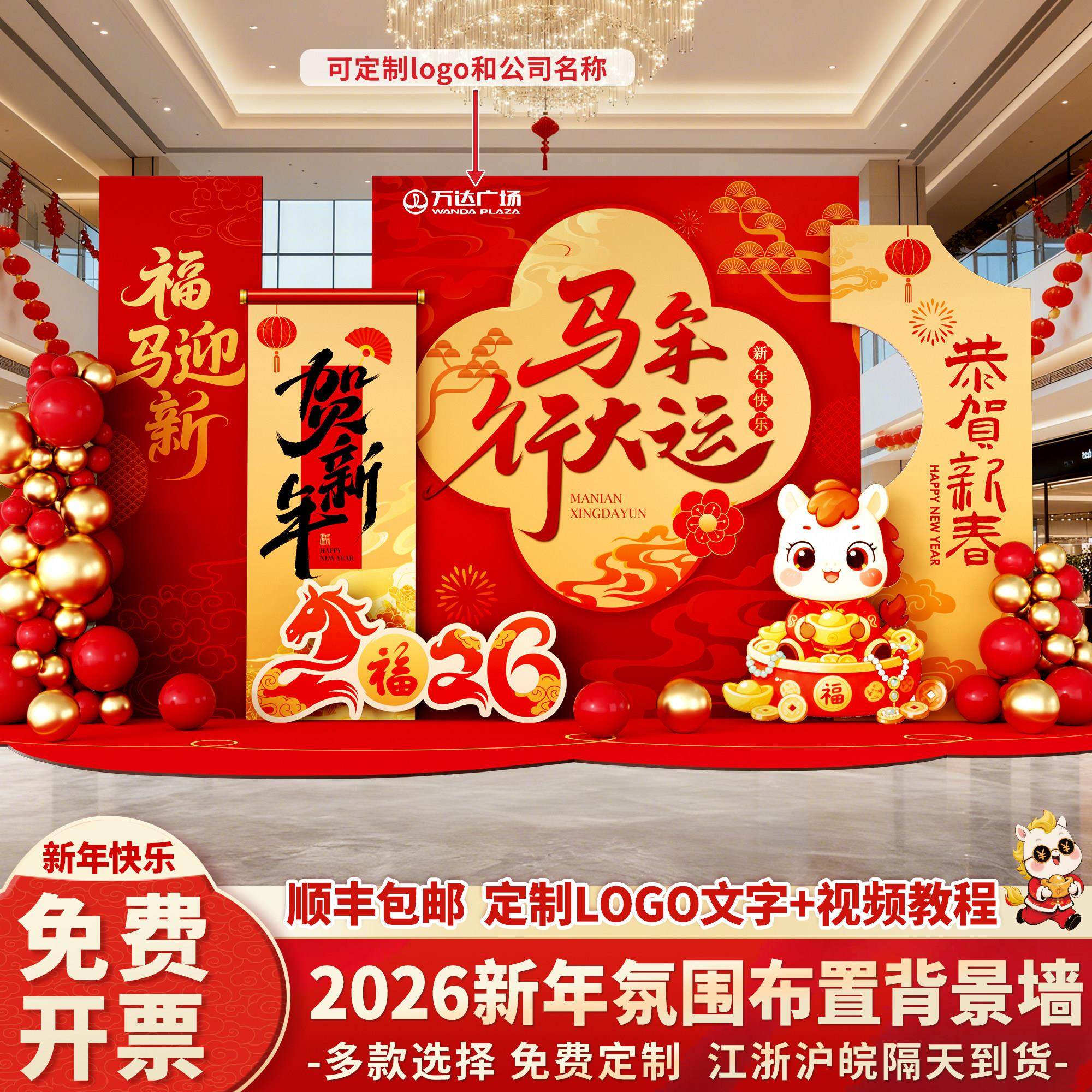 2026马年春节元旦场景气氛围布置装饰公司商场新年跨年kt板背景墙,节庆用品/礼品,装扮布置套餐,淘宝优惠券,粉丝福利购,淘宝优惠卷