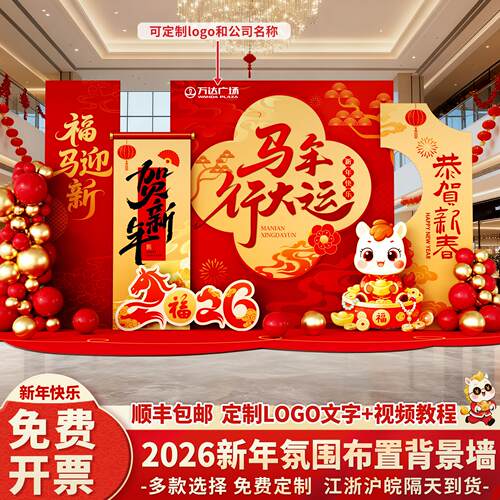 2026马年春节元旦场景气氛围布置装饰公司商场新年跨年kt板背景墙