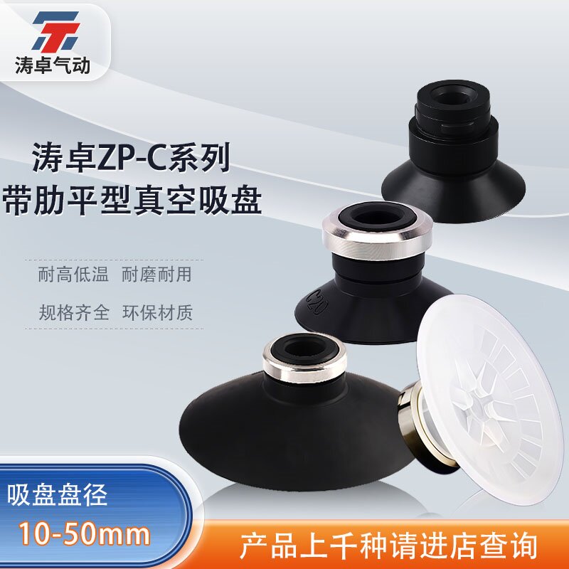 涛卓平形带肋吸盘ZP10CS-X19