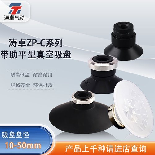 涛卓平形带肋吸盘ZP10CS-X19