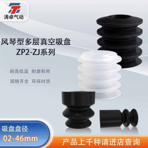 涛卓风琴型真空吸盘ZP2-02ZJS