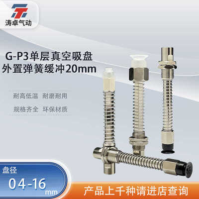 涛卓真空吸盘G-P3-T16UMS-K20-B5