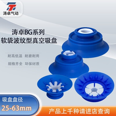 涛卓软袋吸盘BG2534414863