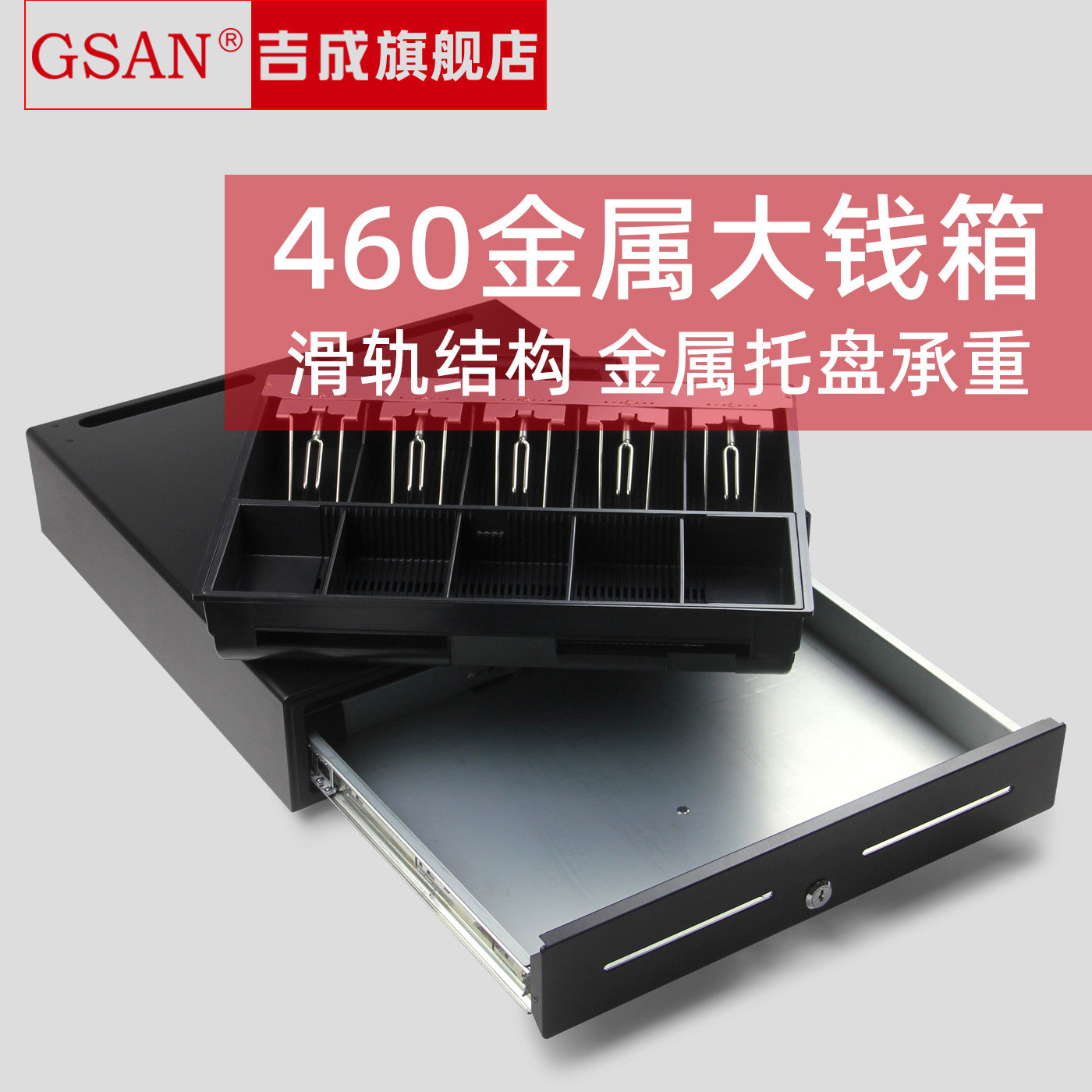 吉成460金属托盘钱箱滑轨结构抽屉式五格纸币三档收银箱收钱柜超市盒子商用现金装放钱可独立用带锁美团通用