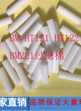SMT松下贴片机BM HT121 HT122 BM221头部吸嘴过滤棉108111001801