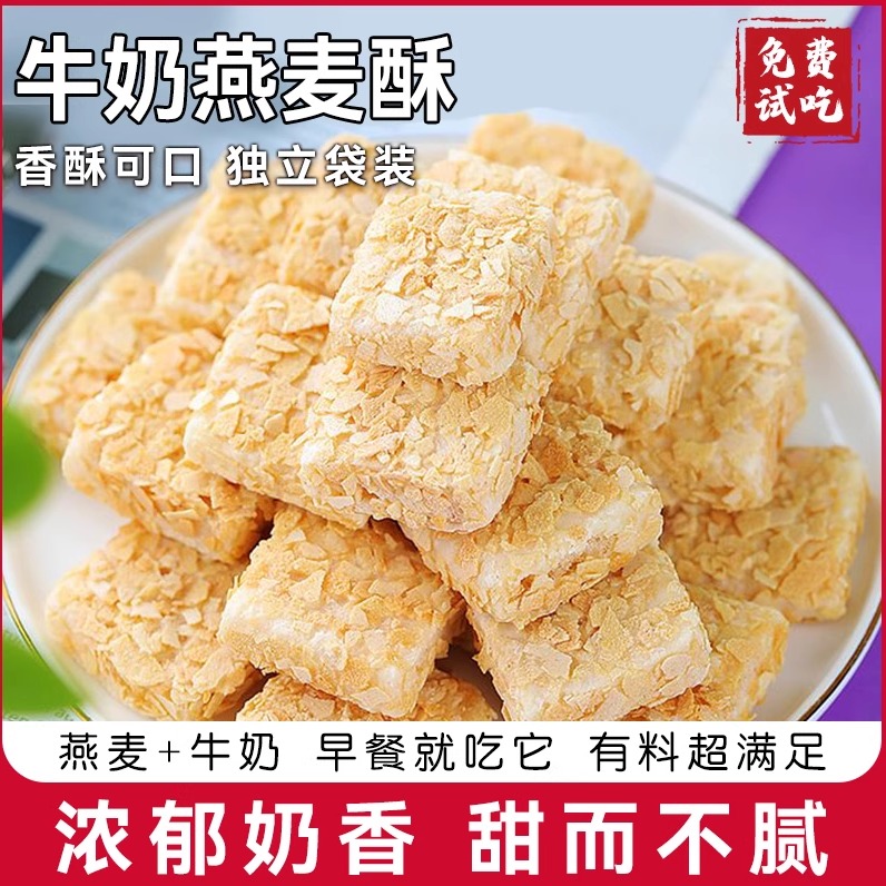 牛奶燕麦酥网红休闲零食燕麦酥牛奶味饼干整箱独立包装营养麦片