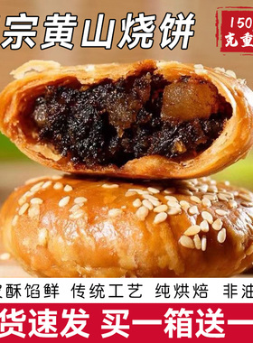 黄山烧饼梅干菜扣肉正宗酥饼早餐饼干休闲零食糕点茶小吃安徽特产