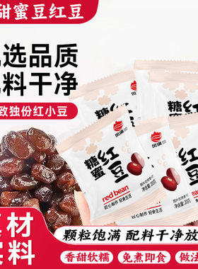【限时9折】糖纳红豆即食小包装
