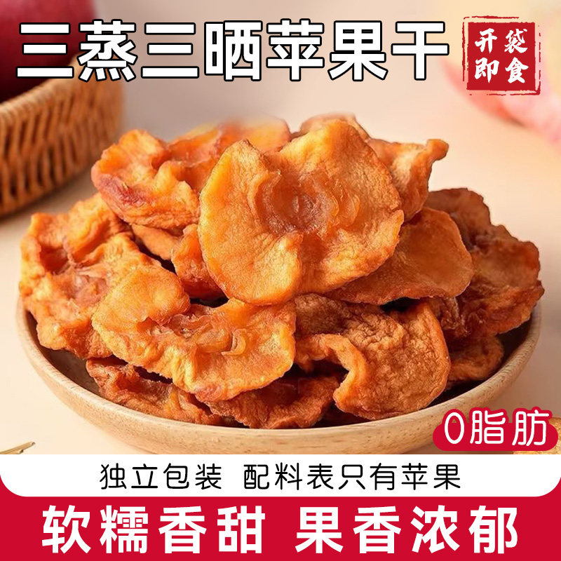 苹果干零脂新疆三蒸三晒农家特产苹果干原味软糯香甜开袋即食果脯