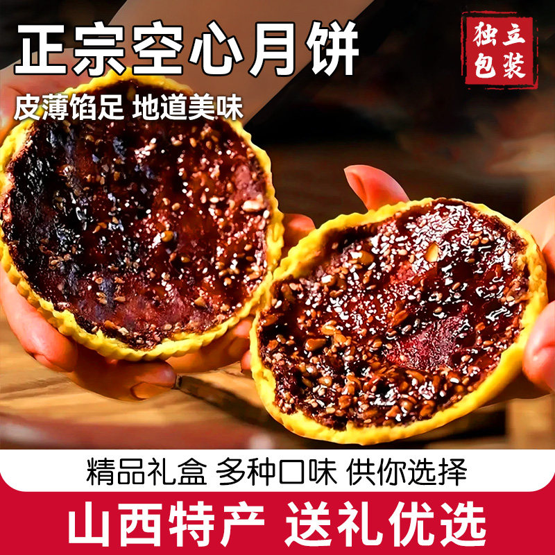 红糖空心伍仁月饼老式月饼中秋礼盒空壳手工空心月饼酥脆山西特产