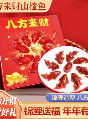 锦鲤山楂鱼八方来财山楂糕年年有余鱼元宝鱼形年夜饭摆盘过年礼盒