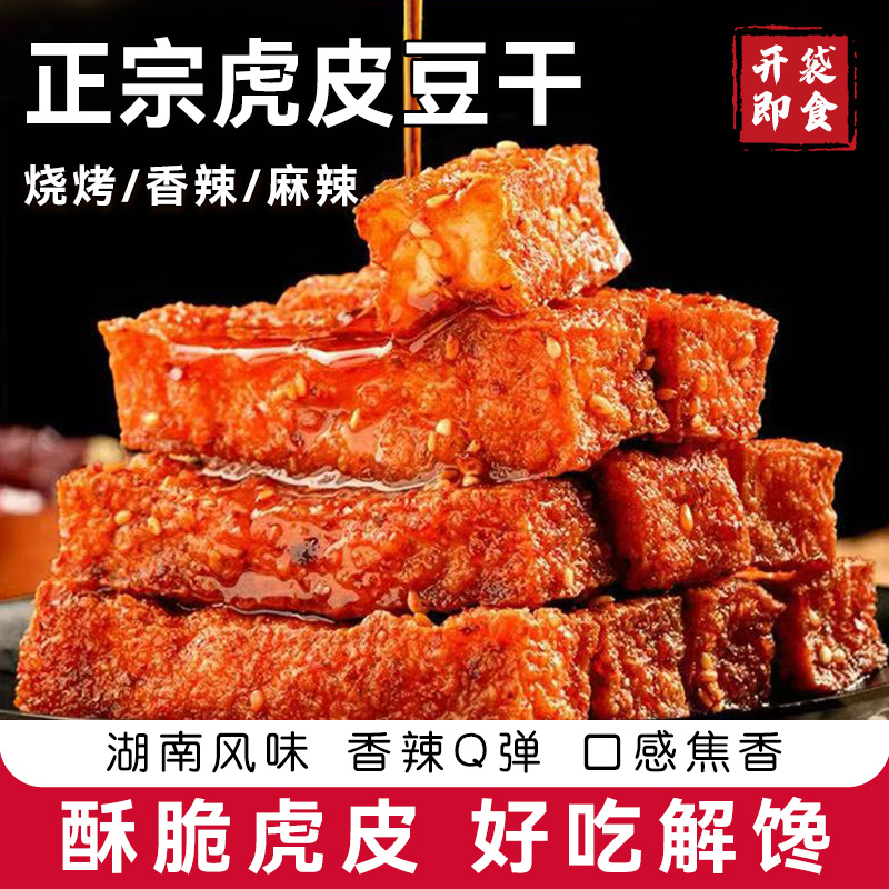【网红新品】虎皮豆干劲道麻辣零食香干解馋休闲湖南特产小包装