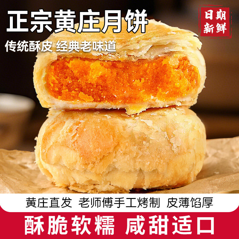 黄庄酥饼咸蛋黄黄庄月饼传统老式酥皮点心河北黄庄特产小吃零食品