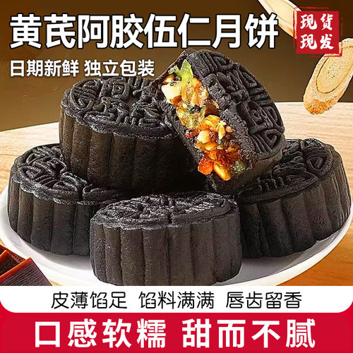 黄芪阿胶流心伍仁中秋月饼50g