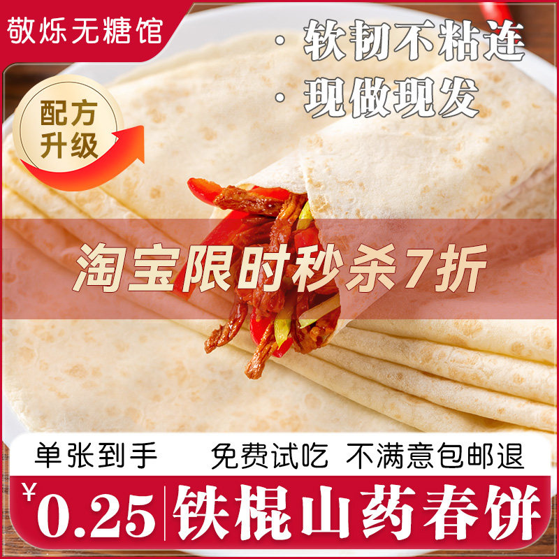 铁棍山药春饼手工烫面烙馍春饼薄饼皮商用即食卷饼早餐饼