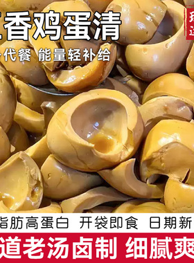 边角料零食五香鸡蛋清下酒菜蛋清无黄卤咸味零食健身卤蛋开袋即食
